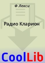 Книга - Ф.  Лекси - Радио Кларион (fb2) читать без регистрации