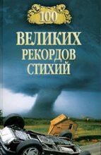 Книга - Николай Николаевич Непомнящий - 100 великих рекордов стихий (fb2) читать без регистрации