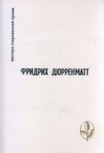 Книга - Фридрих  Дюрренматт - Пилат (fb2) читать без регистрации