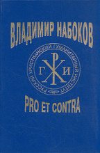 Книга -  - Владимир Набоков: pro et contra. Том 1 (fb2) читать без регистрации