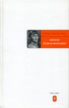 Книга - Лидия Корнеевна Чуковская - Записки об Анне Ахматовой. 1952-1962 (fb2) читать без регистрации
