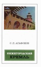 Книга - Святослав Леонидович Агафонов - Нижегородский кремль (fb2) читать без регистрации