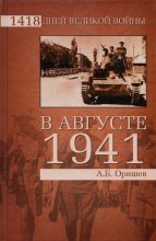 Книга - Александр Борисович Оришев - В августе 1941-го (fb2) читать без регистрации