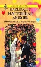 Книга - Барбара  Босуэлл - Настоящая любовь (Сборник) (fb2) читать без регистрации