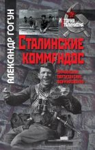 Книга - Александр Сергеевич Гогун - Сталинские коммандос. Украинские партизанские формирования, 1941-1944  (fb2) читать без регистрации