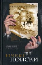 Книга - Джулиан  Брэнстон - Вечные поиски (fb2) читать без регистрации