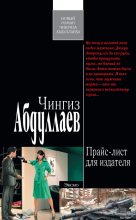Книга - Чингиз Акифович Абдуллаев - Прайс-лист для издателя (fb2) читать без регистрации