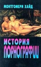 Книга - Хуан  Монтгомери - История порнографии (fb2) читать без регистрации