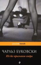 Книга - Чарльз  Буковски - Юг без признаков севера (fb2) читать без регистрации