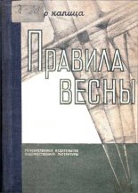 Книга - Петр Иосифович Капица - Правила весны (fb2) читать без регистрации