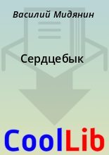 Книга - Василий  Мидянин - Сердцебык (fb2) читать без регистрации