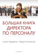 Книга - Елена Роленовна Рудавина - Большая книга директора по персоналу (fb2) читать без регистрации