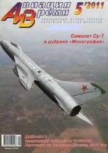 Книга -   Журнал «Авиация и время» - Авиация и Время 2011 05 (fb2) читать без регистрации