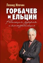 Книга - Леонид Михайлович Млечин - Горбачев и Ельцин. Революция, реформы и контрреволюция (fb2) читать без регистрации
