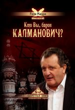 Книга - Рене  Маори - Кто Вы, барон Калманович? (fb2) читать без регистрации