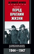 Книга - Гельмут  Бон - Перед вратами жизни. В советском лагере для военнопленных. 1944—1947  (fb2) читать без регистрации