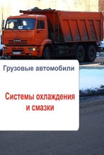 Книга - Илья  Мельников - Грузовые автомобили. Системы охлаждения и смазки (fb2) читать без регистрации