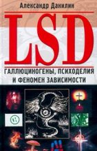 Книга - Александр Геннадиевич Данилин - LSD. Галлюциногены, психоделия и феномен зависимости (fb2) читать без регистрации