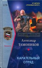 Книга - Александр Александрович Тамоников - Карательный отряд (fb2) читать без регистрации