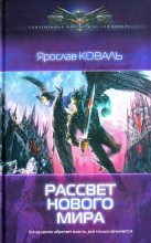 Книга - Ярослав  Коваль - Рассвет нового мира (fb2) читать без регистрации