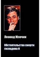 Книга - Леонид Михайлович Млечин - Обстоятельства смерти господина N (fb2) читать без регистрации