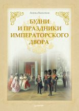 Книга - Леонид Владимирович Выскочков - Будни и праздники императорского двора (fb2) читать без регистрации