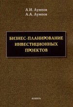 Книга - Алексей Андреевич Лумпов - Бизнес-планирование инвестиционных проектов (fb2) читать без регистрации