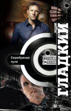 Книга - Виталий Дмитриевич Гдадкий - Серебряная пуля (fb2) читать без регистрации