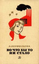Книга - Анастасия Витальевна Перфильева - Во что бы то ни стало (fb2) читать без регистрации