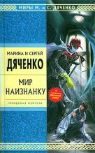 Книга - Марина и Сергей Дяченко - Император (fb2) читать без регистрации