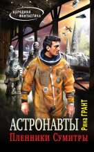 Книга - Рина  Грант - Астронавты. Пленники Сумитры (fb2) читать без регистрации