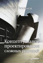 Книга - Андрей Георгиевич Теслинов - Концептуальное проектирование сложных решений (fb2) читать без регистрации