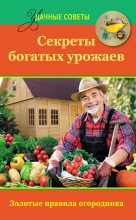 Книга - Татьяна  Ситникова - Секреты богатых урожаев (fb2) читать без регистрации