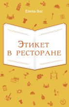Книга - Елена  Вос - Этикет в ресторане (fb2) читать без регистрации