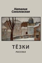 Книга - Наталия Евгеньевна Соколовская - Тёзки (fb2) читать без регистрации