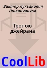 Книга - Виктор Лукьянович Пшеничников - Тропою джейрана (fb2) читать без регистрации
