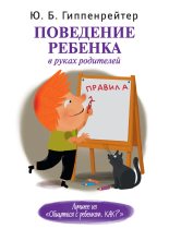 Книга - Юлия Борисовна Гиппенрейтер - Поведение ребенка в руках родителей (fb2) читать без регистрации