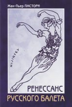 Книга - Жан-Пьер  Пастори - Ренессанс Русского балета (fb2) читать без регистрации
