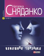 Книга - Наталка  Сняданко - Комашина тарзанка (fb2) читать без регистрации