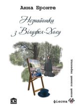 Книга - Анна  Бронте - Незнайомка з Вілдфел-Холу (fb2) читать без регистрации