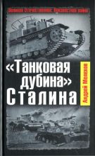 Книга - Андрей Михайлович Мелехов - «Танковая дубина» Сталина (fb2) читать без регистрации