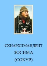 Книга - Юрий  Иовлев - Воспоминания о схиархимандрите Зосиме (fb2) читать без регистрации