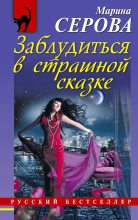 Книга - Марина  Серова - Заблудиться в страшной сказке (fb2) читать без регистрации