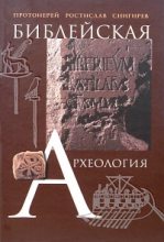 Книга - Ростислав  Снигирев - Библейская археология (fb2) читать без регистрации