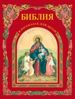 Книга - П. Н. Воздвиженский - Библия в рассказах для детей (fb2) читать без регистрации
