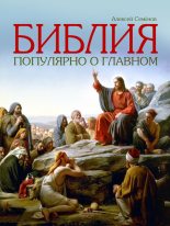 Книга - Алексей  Семенов - Библия. Популярно о главном (fb2) читать без регистрации