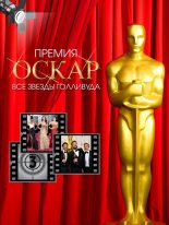 Книга - Тимоти  Ричардс - Премия Оскар. Все звезды Голливуда (fb2) читать без регистрации