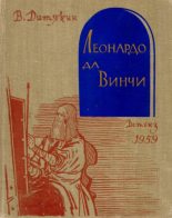 Книга - Валентин Тихонович Дитякин - Леонардо да Винчи (fb2) читать без регистрации