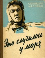 Книга - Станислав Васильевич Мелешин - Это случилось у моря (fb2) читать без регистрации