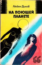 Книга - Любен  Дилов - На поющей планете. (Сборник) (fb2) читать без регистрации
